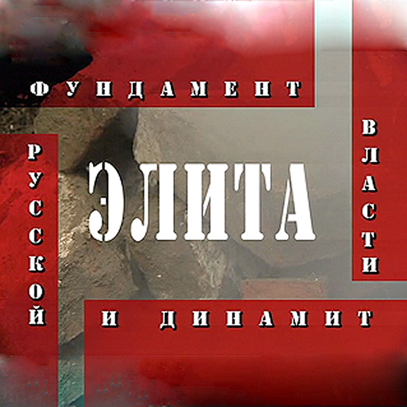 Элита: фундамент и динамит русской власти
