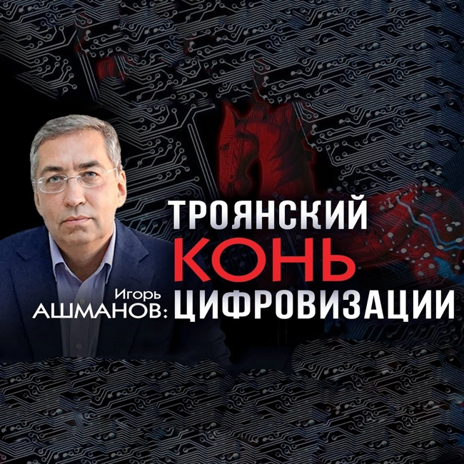 Игорь Ашманов. Новый виток цифровой колонизации России