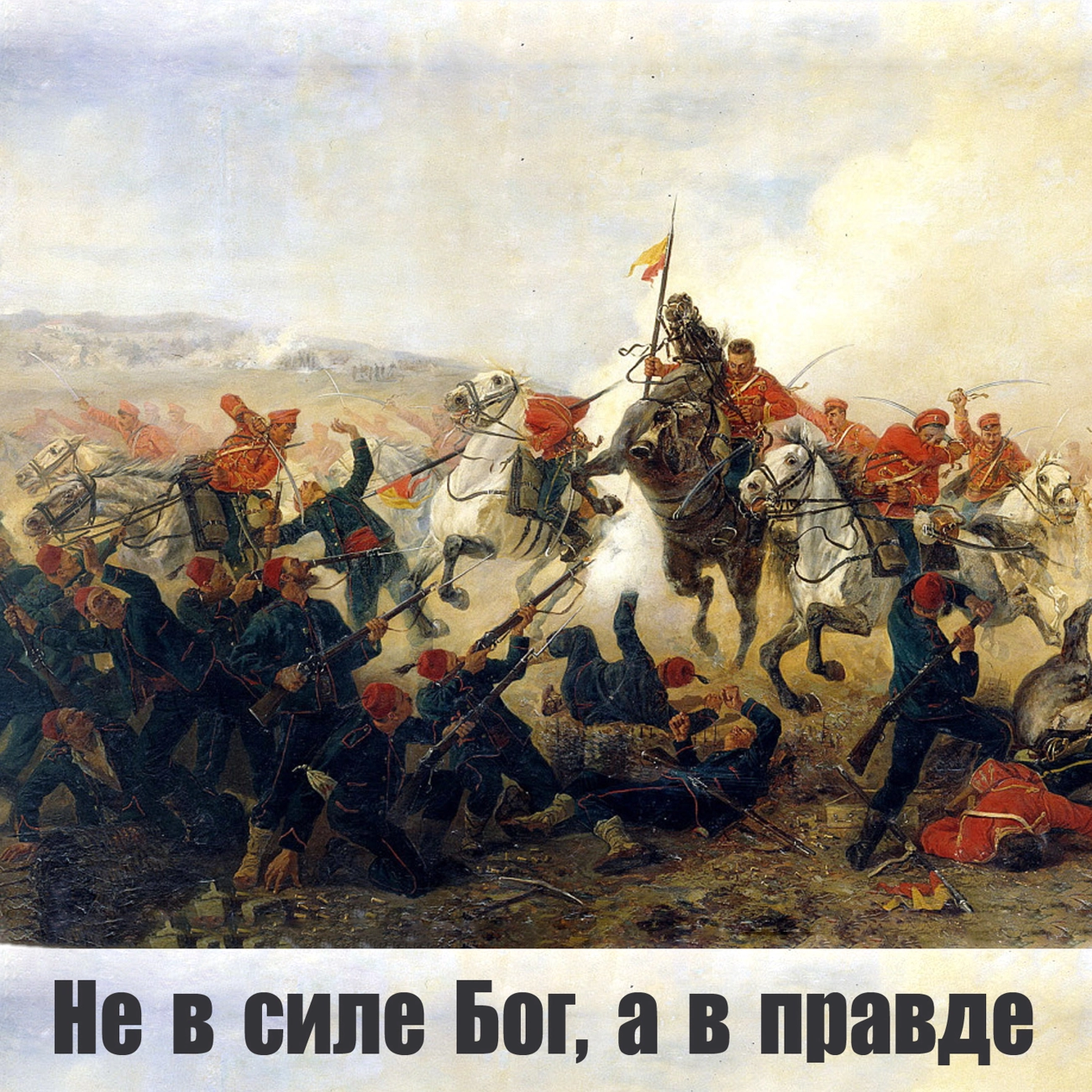 Не в силе Бог, а в правде