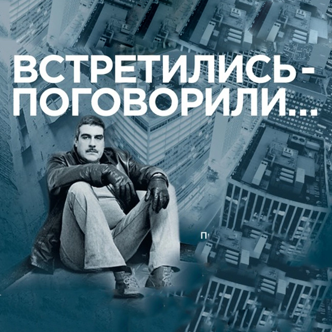 02 Встретились, поговорили (Сергей Довлатов)