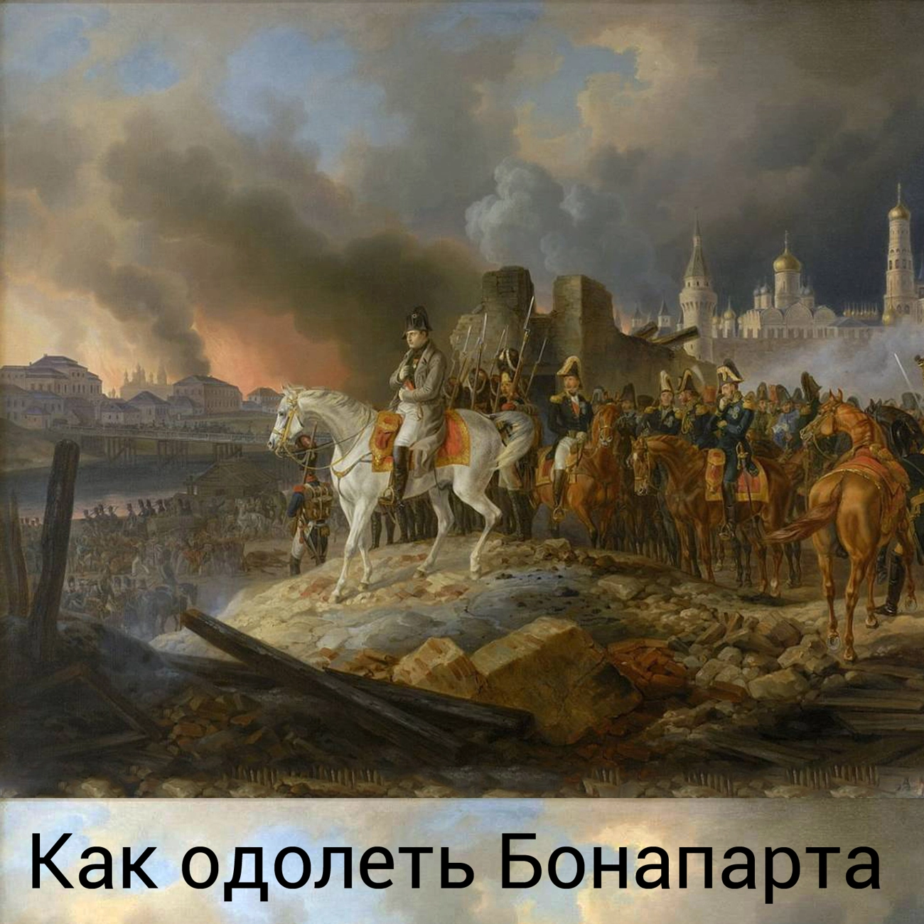 Как одолеть Бонапарта