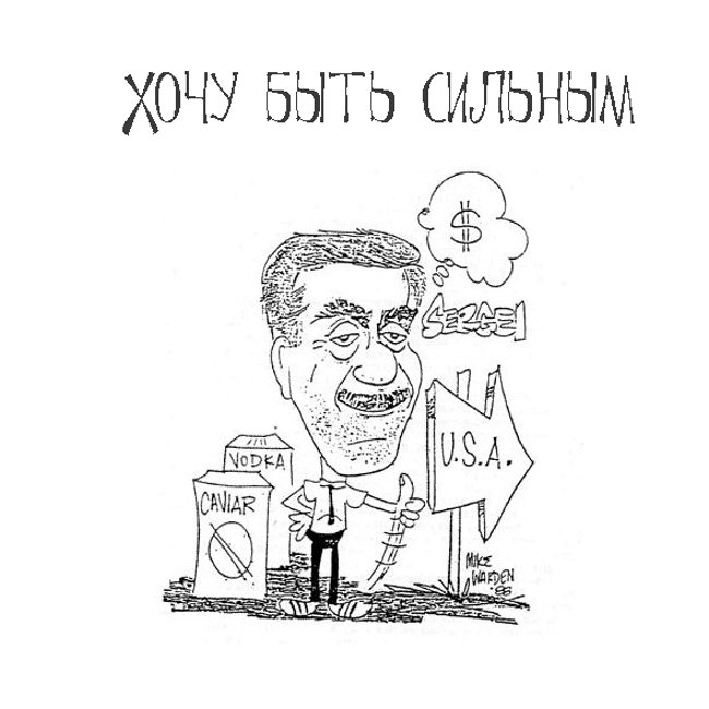 Хочу быть сильным (Сергей Довлатов)