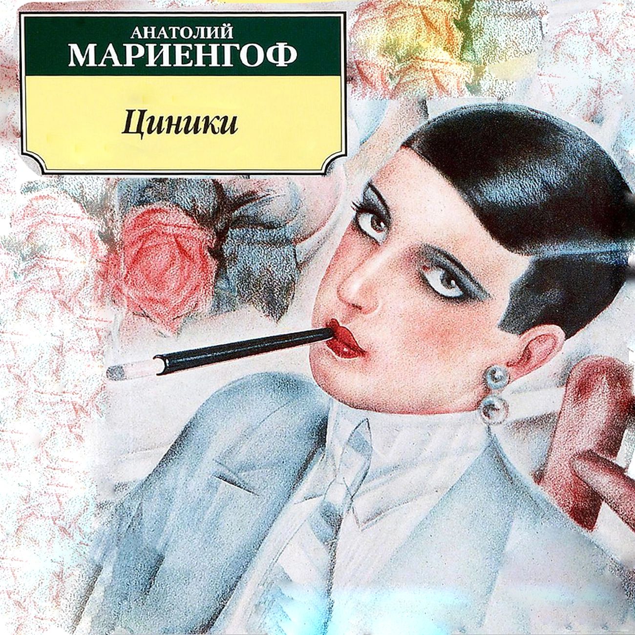 Циники (Анатолий Мариенгоф)