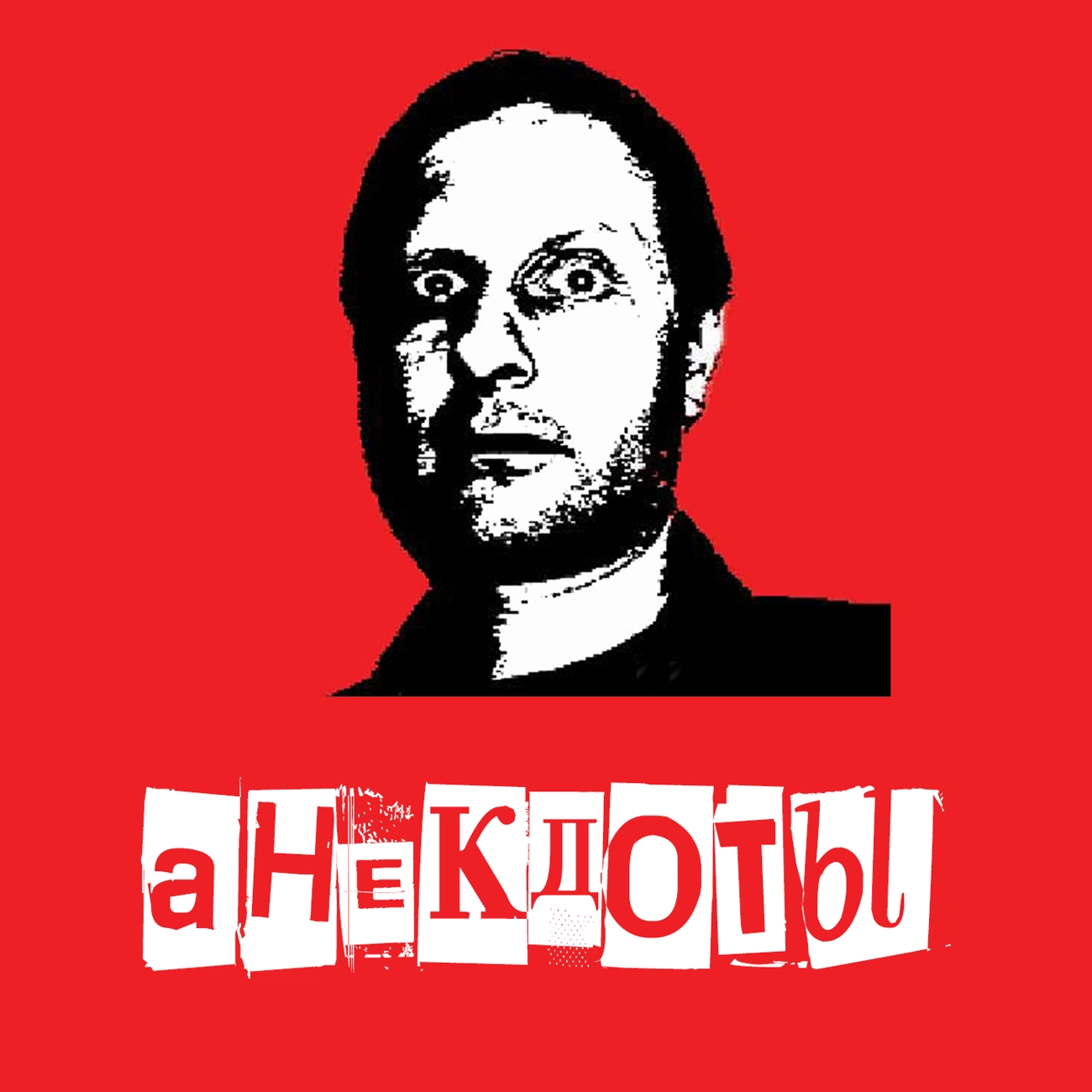 Анекдоты от Гоблина