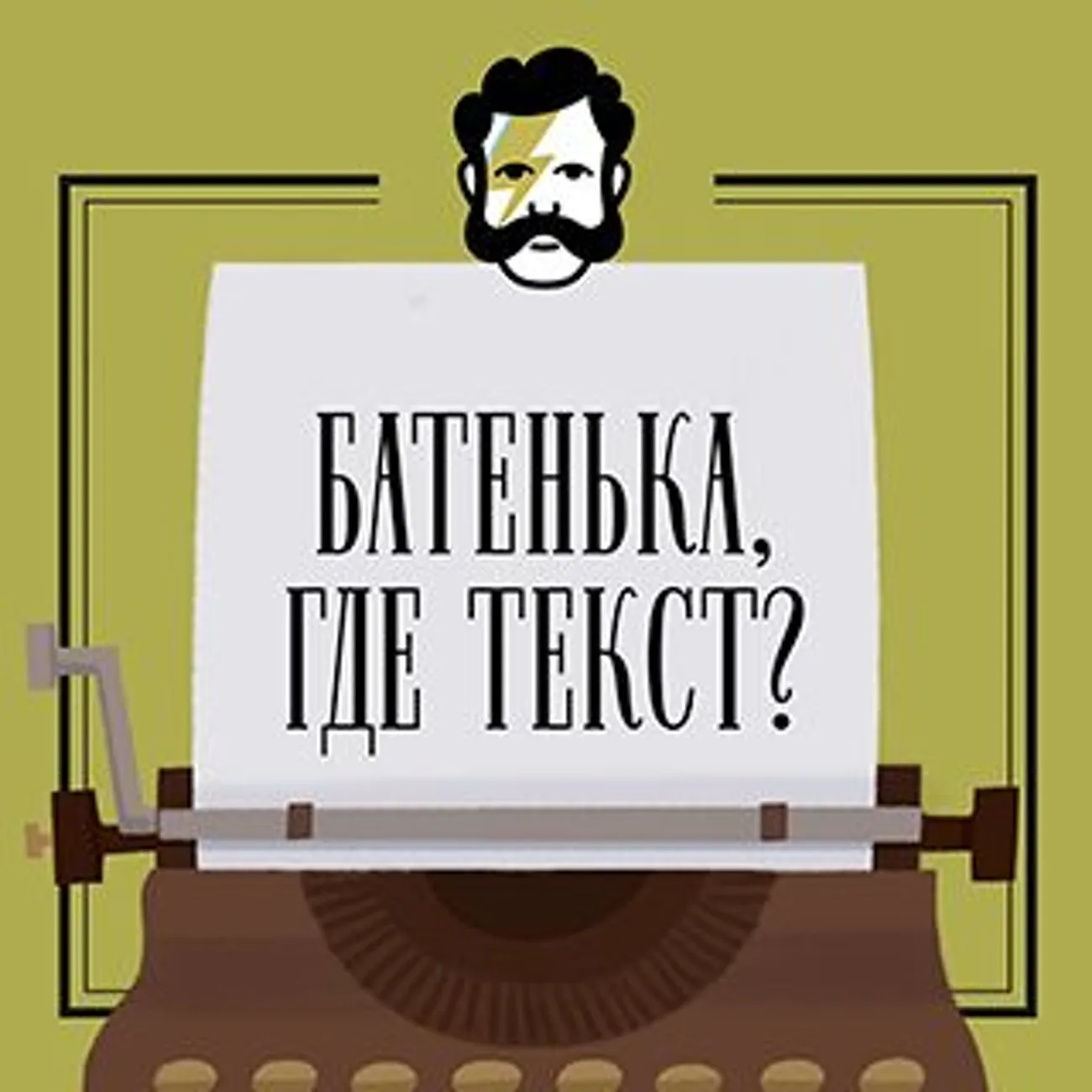 Саундстрим: Батенька, где текст? - слушать плейлист с аудиоподкастами онлайн