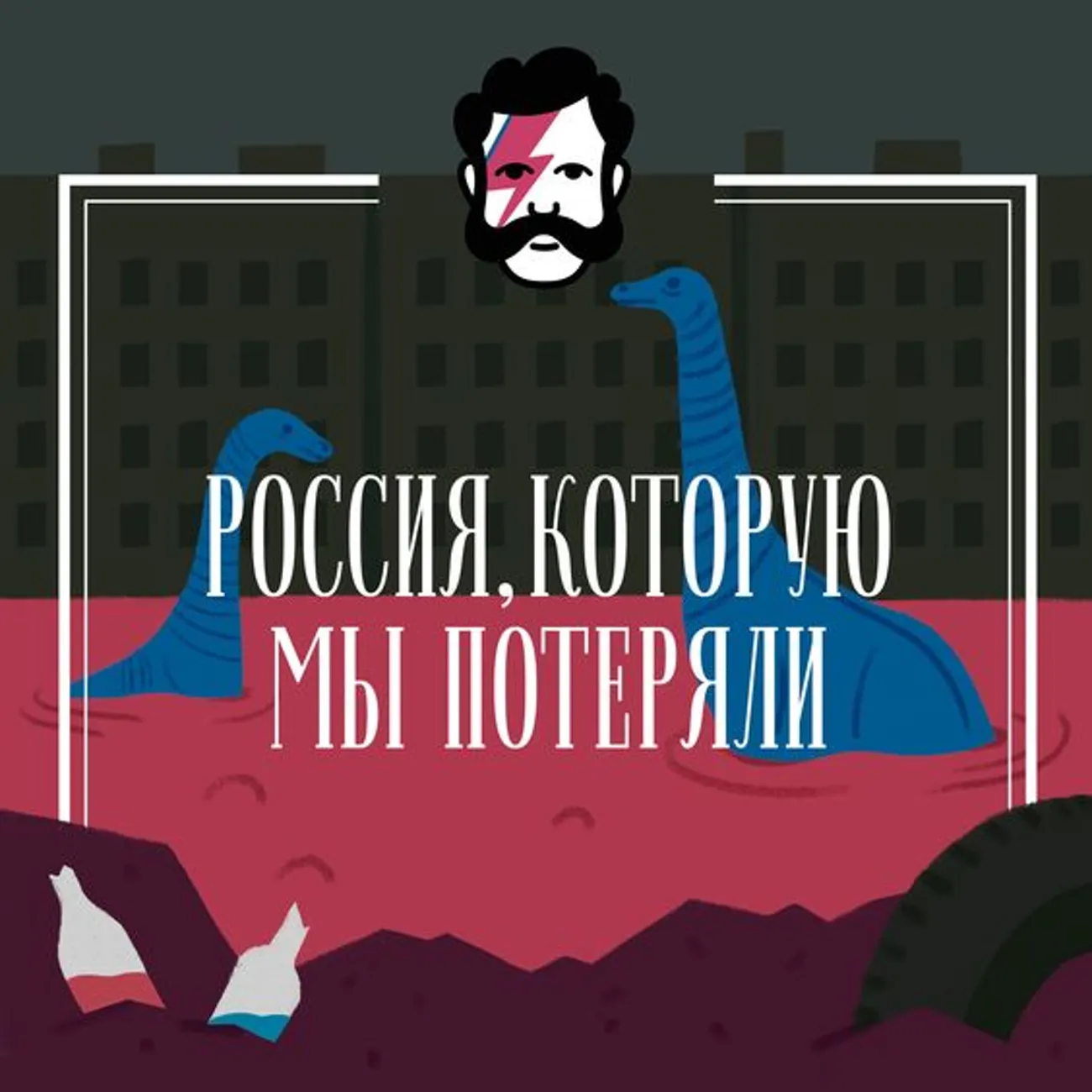 Россия, которую мы потеряли