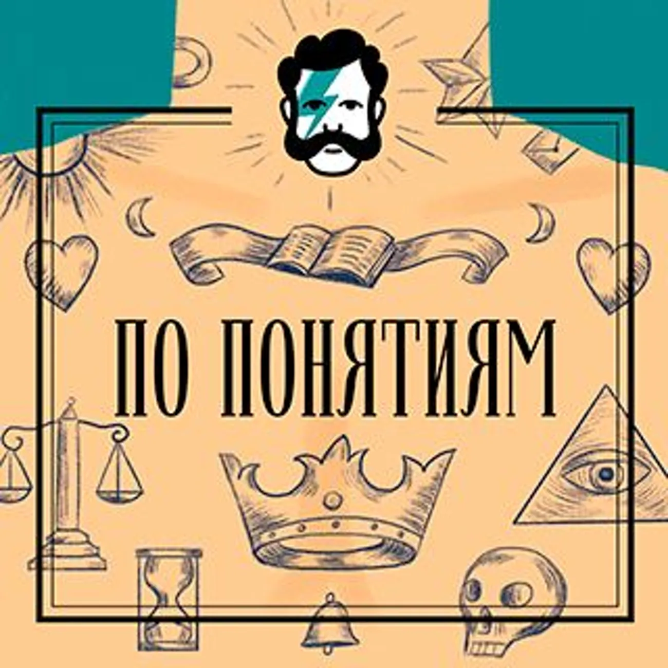 По понятиям