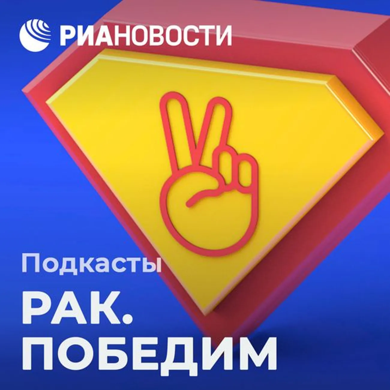 Рак.Победим