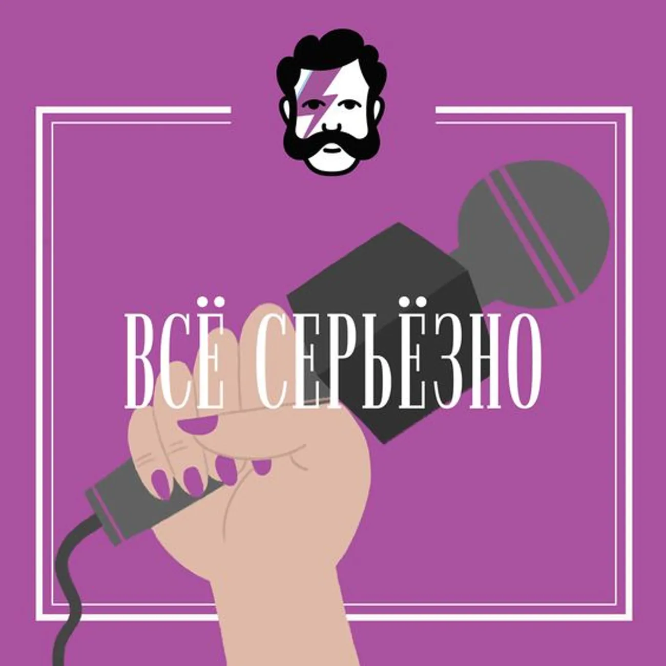 Всё серьёзно