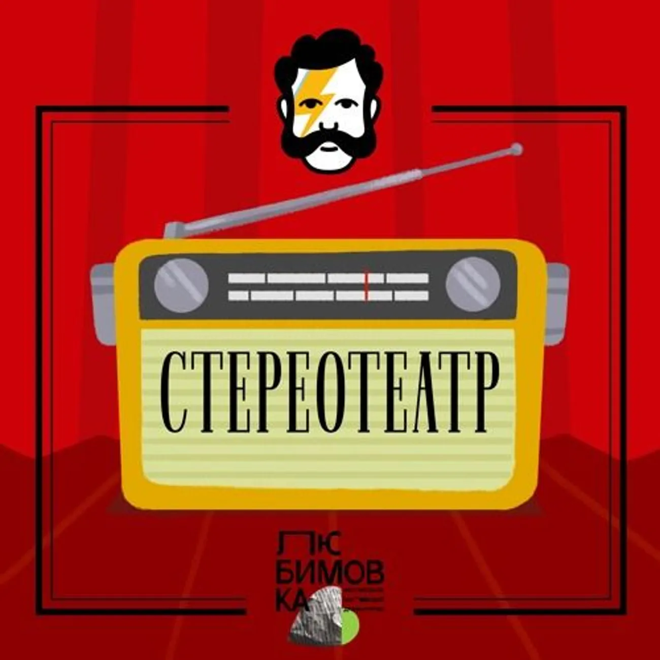 Стереотеатр