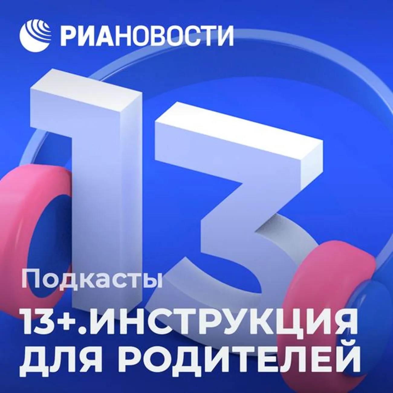 13+. Инструкция для родителей