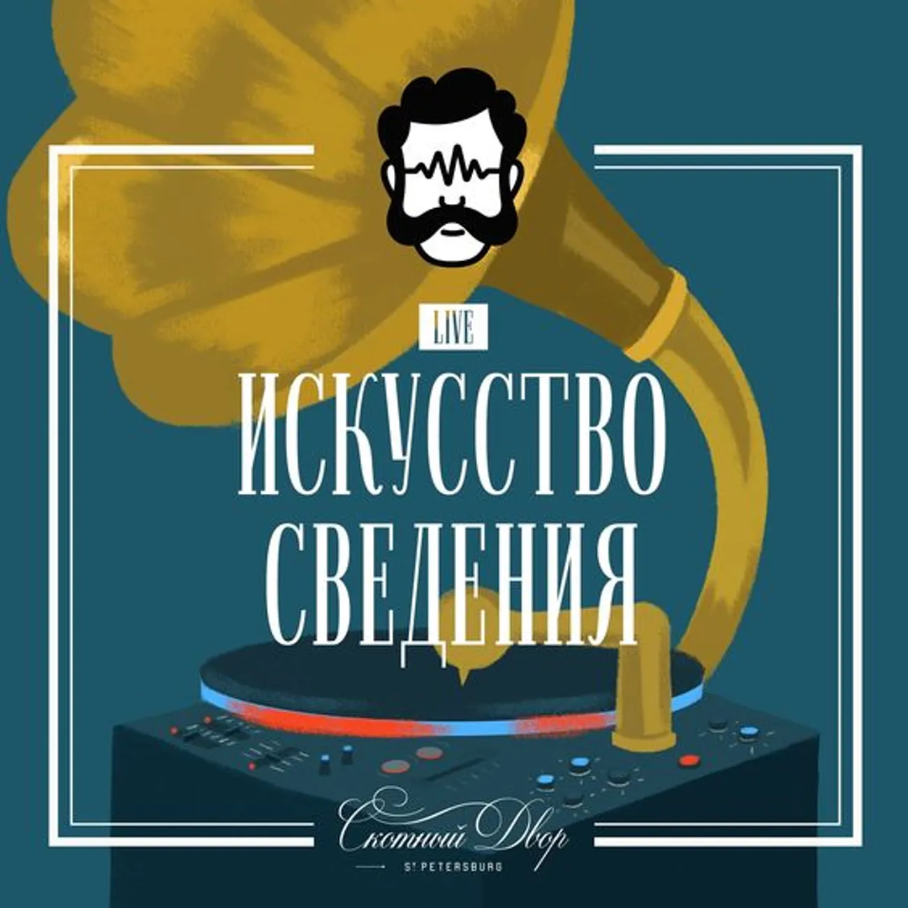 Искусство сведения 