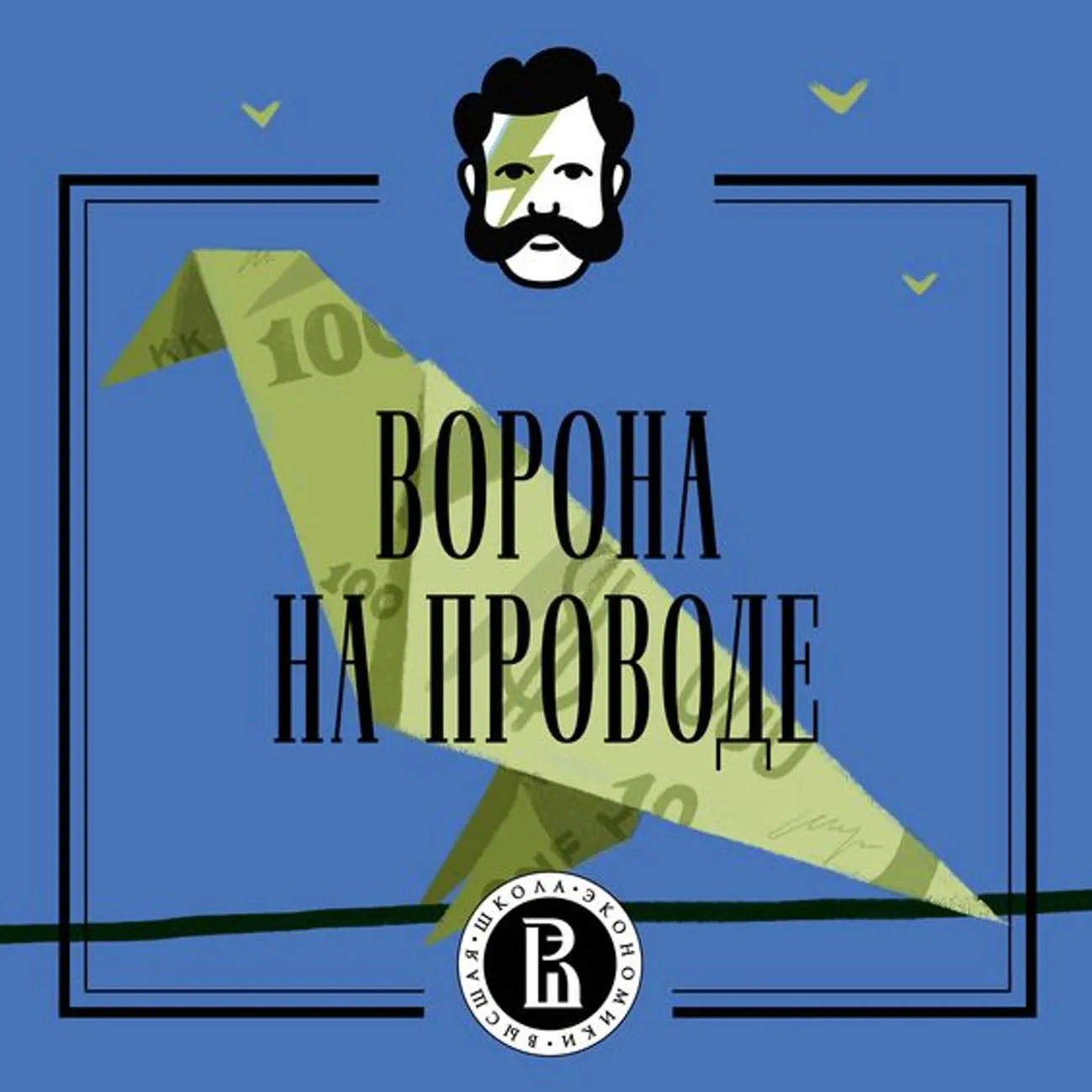 Ворона на проводе 