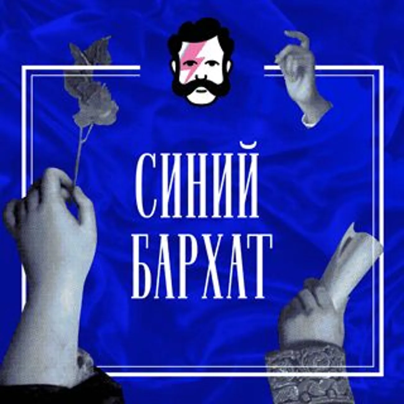 Синий бархат 