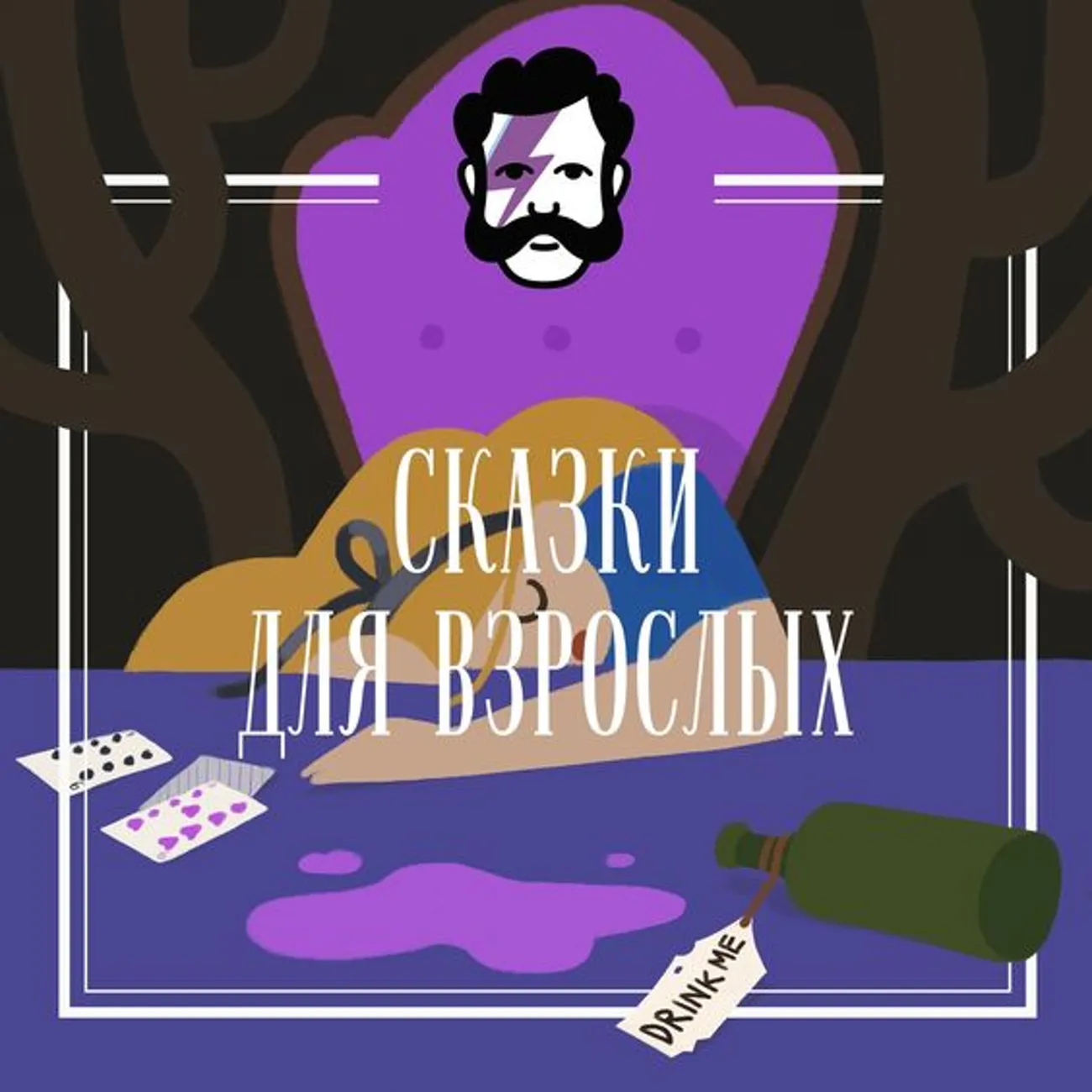 Сказки для взрослых
