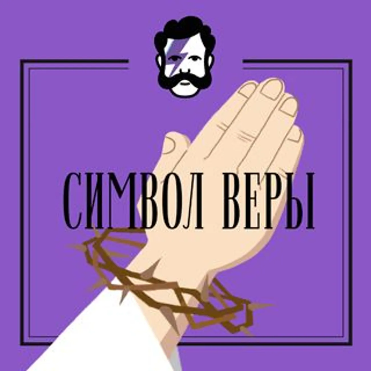 Символ веры