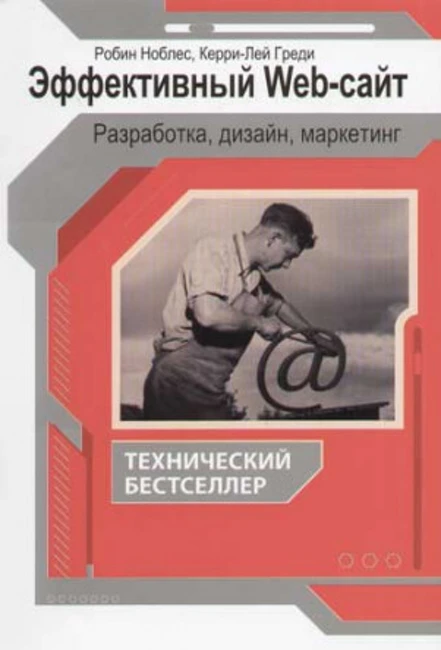 Книга Р. Ноблеса, К. Греди «Эффективный Web-сайт»