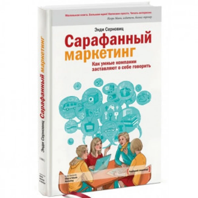 Книга Э. Серновица «Сарафанный маркетинг»