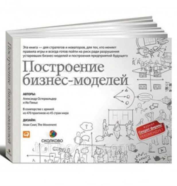 Книга А. Остервальдера «Построение бизнес-моделей»