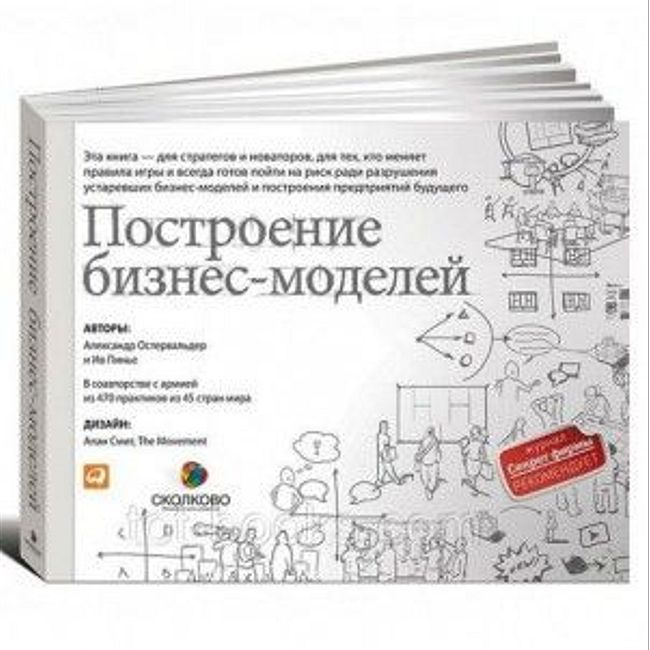 Книга А. Остервальдера «Построение бизнес-моделей»