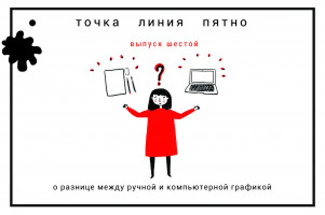 Точка. Линия. Пятно: о разнице между ручной и компьютерной графикой