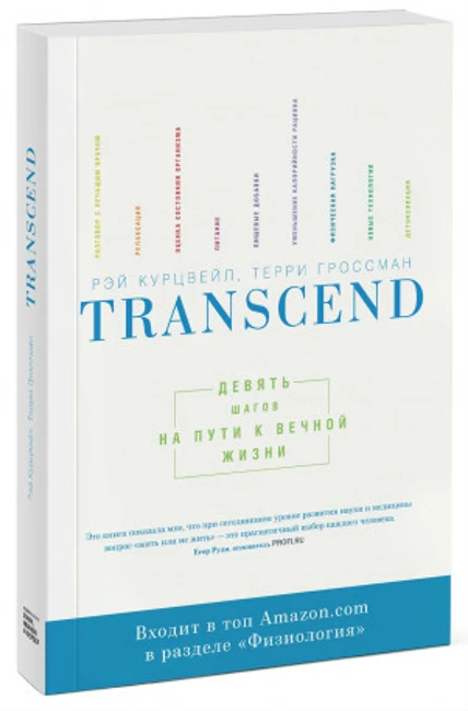 Книга Р. Курцвейла «TRANSCEND: 9 шагов на пути к вечной жизни»
