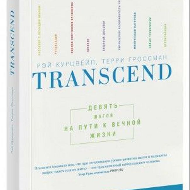 Книга Р. Курцвейла «TRANSCEND: 9 шагов на пути к вечной жизни»