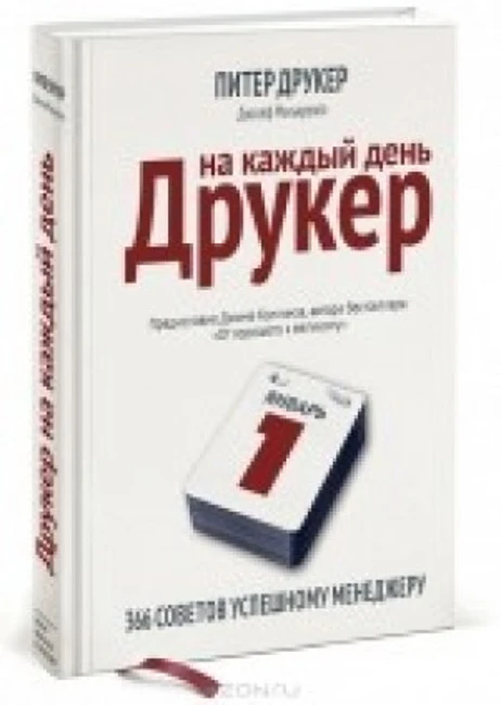 Книга П. Друкера «Эффективное управление предприятием»