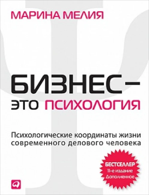 Книга М. Мелия «Бизнес — это психология»