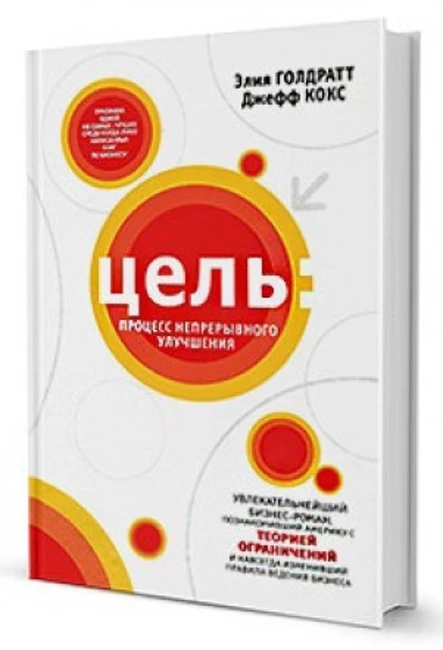 Книги Э. Голдратта, Дж. Кокса «Цель» и «Цель-2»