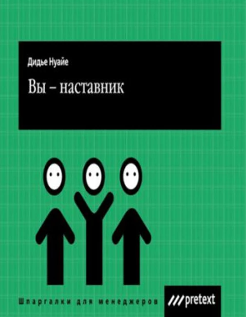 Книга Д. Нуайе «Вы — наставник»