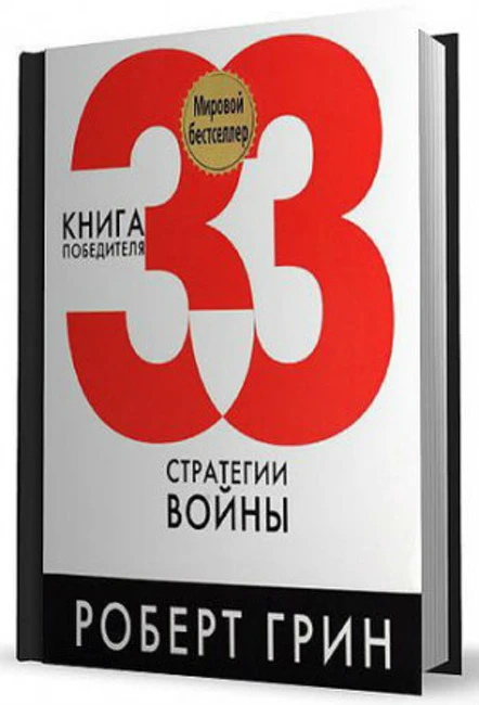 Книга Р. Грина «33 стратегии войны»