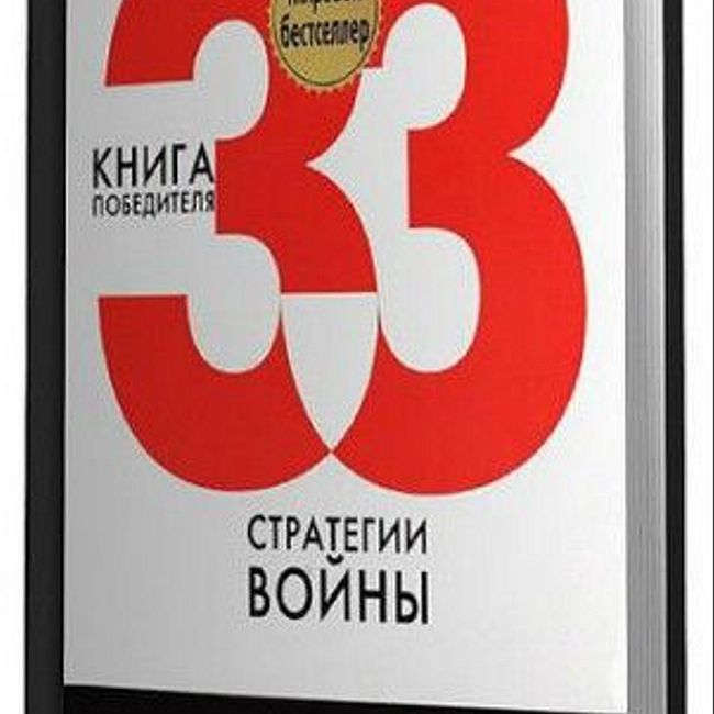 Книга Р. Грина «33 стратегии войны»