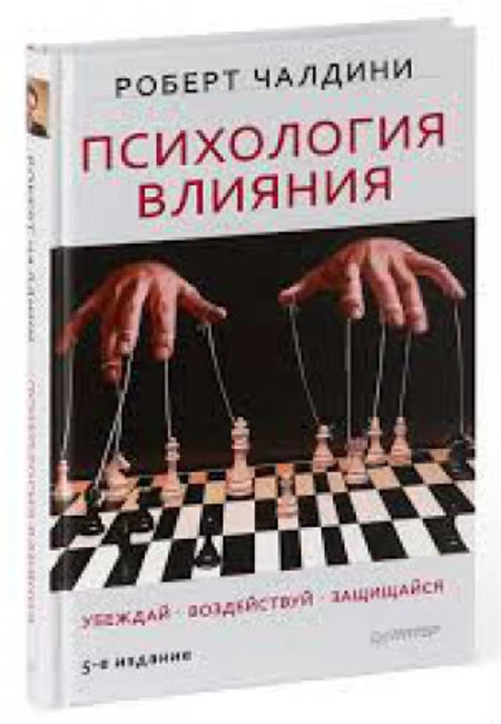 Книга Р. Чалдини «Психология Влияния»