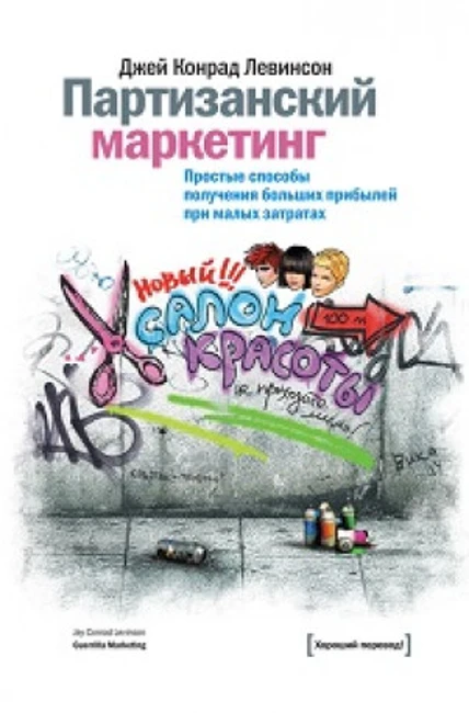 Книга Дж. Левинсона «Партизанский маркетинг»