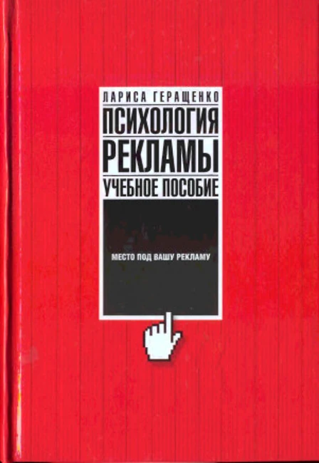 Книга Л. Геращенко «Психология рекламы: учебное пособие»