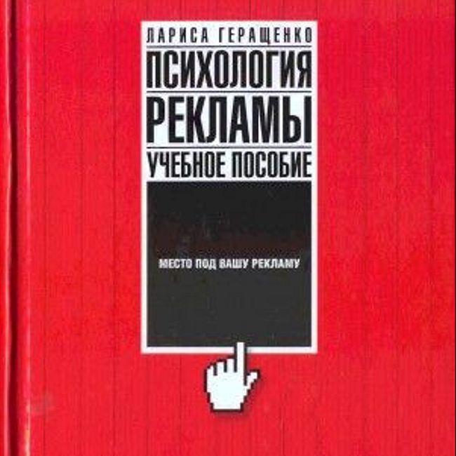 Книга Л. Геращенко «Психология рекламы: учебное пособие»