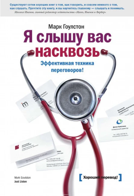 Книга М. Гоулстона «Я слышу вас насквозь»