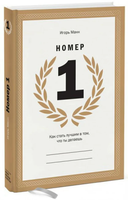 Книга И. Манна «Номер 1. Как стать лучшим в том, что ты делаешь»