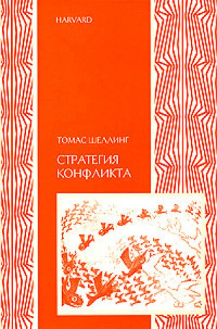 Книга Т. Шеллинга «Стратегия конфликта»