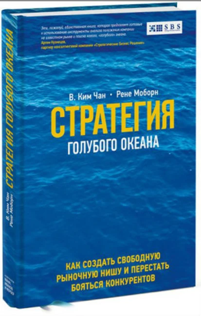 Книга У. Ч. Кима , Р. Меборн «Стратегия голубого океана»