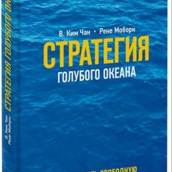 Книга У. Ч. Кима , Р. Меборн «Стратегия голубого океана»