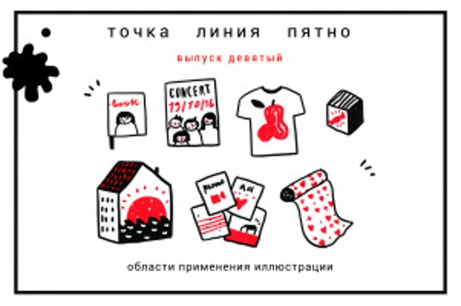 Точка линия Пятно: области применения иллюстрации