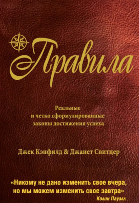 Книга Дж. Кэнфилда «Правила»
