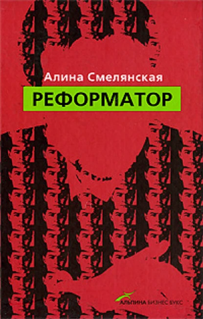 Книга А. Смелянской «Реформатор»