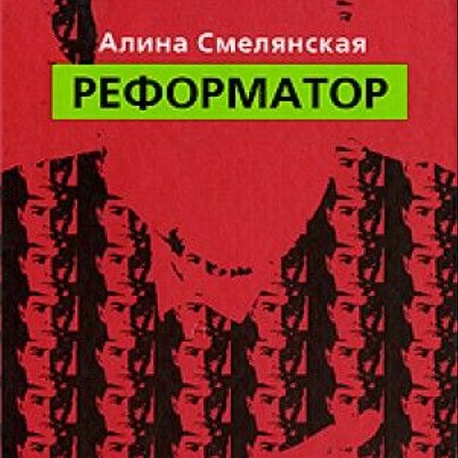 Книга А. Смелянской «Реформатор»