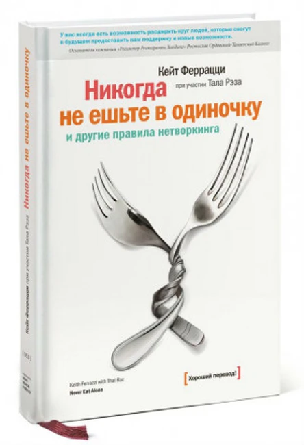 Книга К. Феррацци, Т. Рэза «Никогда не ешьте в одиночку»