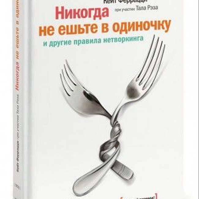 Книга К. Феррацци, Т. Рэза «Никогда не ешьте в одиночку»