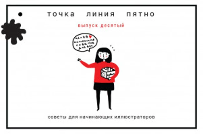 Точка линия Пятно: Советы для начинающих иллюстраторов
