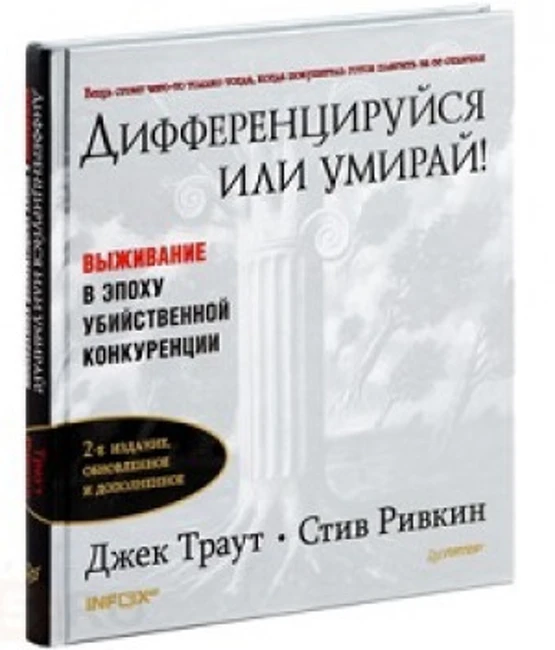 Книга Дж. Траута «Дифференцируйся или умирай!»
